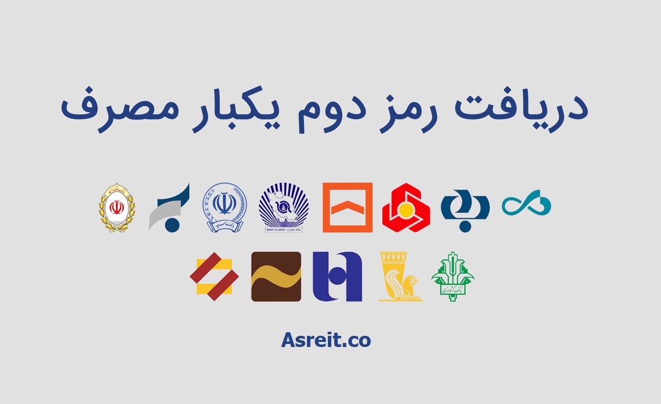 رمز یکبار مصرف یا رمز پویا