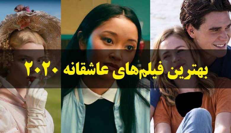 بهترین فیلم های عاشقانه دبیرستانی