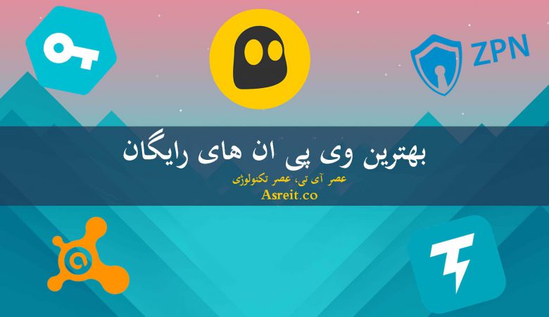 بهترین وی پی ان و فیلتر شکن های رایگان
