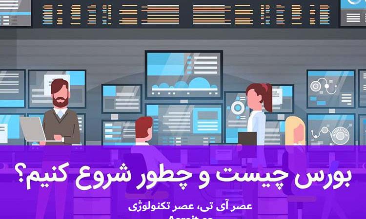 بورس چیست؟ آموزش بورس