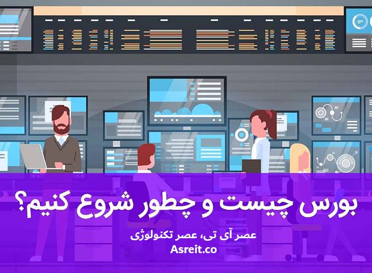 بورس چیست؟ آموزش بورس