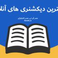 دیکشنری برتر آنلاین