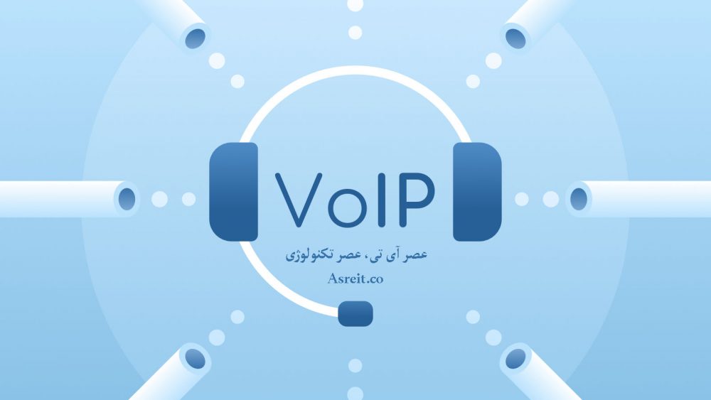 سیستم تلفن تحت شبکه ویپ voip