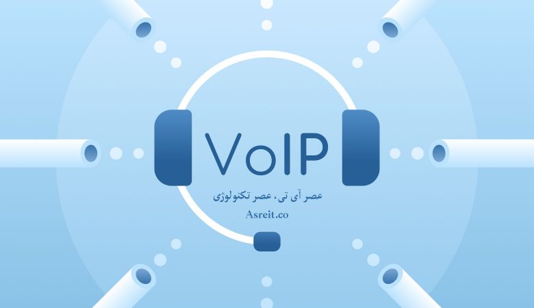 سیستم تلفن تحت شبکه ویپ voip