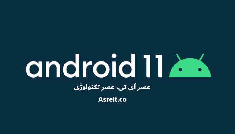 اندروید 11