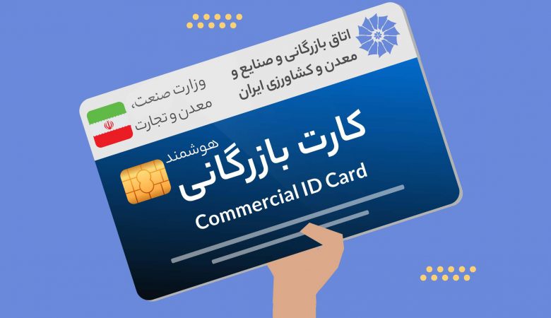 مزایا و معایب کارت بازرگانی