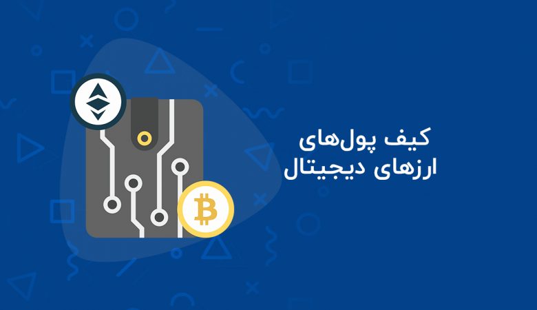 کیف پول دیجیتال