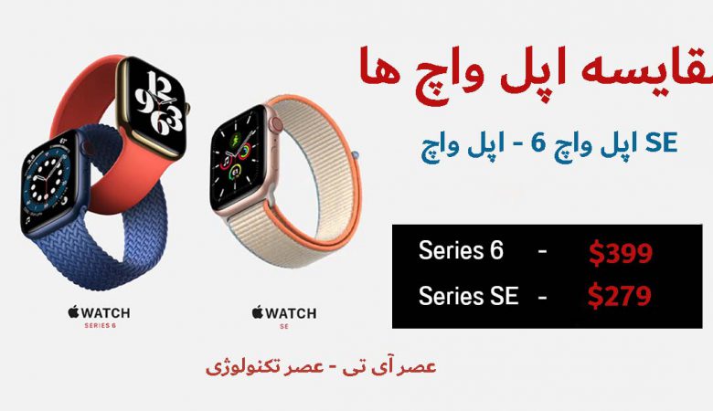 مقایسه اپل واچ 6 با اپل واچ SE