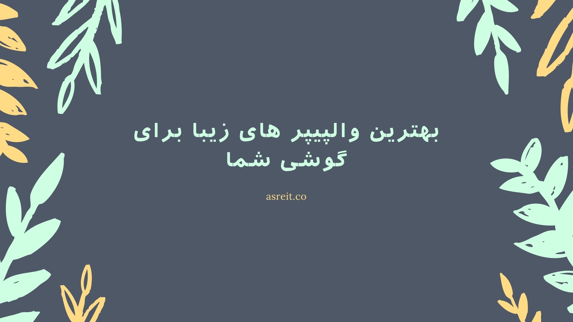 تصویر از بهترین تصویر زمینه زیبا (والپیپر) برای گوشی شما