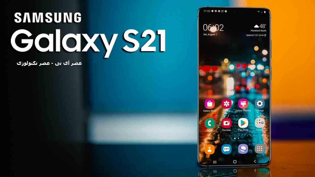 تصویر از تاریخ انتشار و مشخصات سامسونگ گلکسی S21 ? Galaxy S21