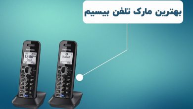 تصویر از بهترین مارک تلفن بی سیم و مدل های محبوب آن