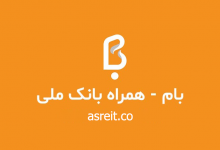 تصویر از دانلود رایگان سامانه بام بانک ملی برای آیفون