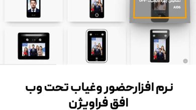 تصویر از نرم افزار حضور و غیاب چیست؟