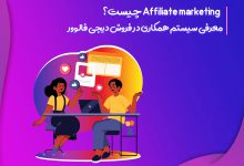 تصویر از همکاری در فروش Affiliate marketing چیست؟ معرفی سیستم همکاری در فروش دیجی فالوور