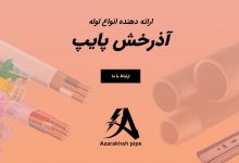تصویر از با مجموعه آذرخش پایپ بیشتر آشنا شوید!