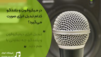تصویر از تبدیل انرژی در میکروفون و بلندگو چه تفاوتی با هم دارند
