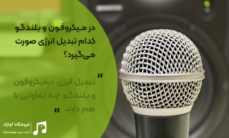 تبدیل انرژی در میکروفون و بلندگو