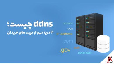 تصویر از DDNS چیست ؛ ۳ مزیت خرید آن