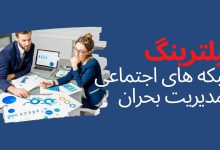 تصویر از شبکه های اجتماعی و مدیریت بحران