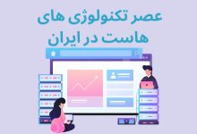 تصویر از شتابان هاست، عصر تکنولوژی های هاست در ایران
