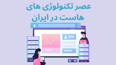 تصویر از شتابان هاست، عصر تکنولوژی های هاست در ایران