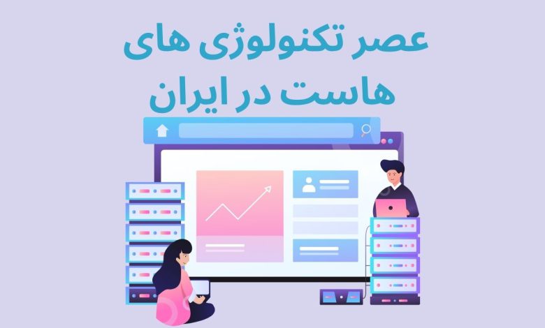 شتابان هاست، عصر تکنولوژی های هاست در ایران