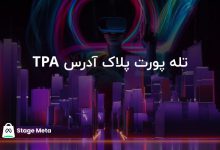 تصویر از تکنولوژی جدید تله پورت پلاک آدرس  یا TPA چیست ؟