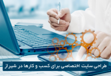 تصویر از طراحی سایت اختصاصی برای کسب و کارها در شیراز