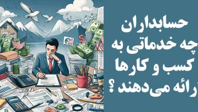 تصویر از حسابداران چه خدماتی به کسب و کارها ارائه میدهند؟