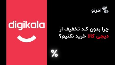 تصویر از چرا بدون کد تخفیف از دیجی کالا خرید نکنیم؟