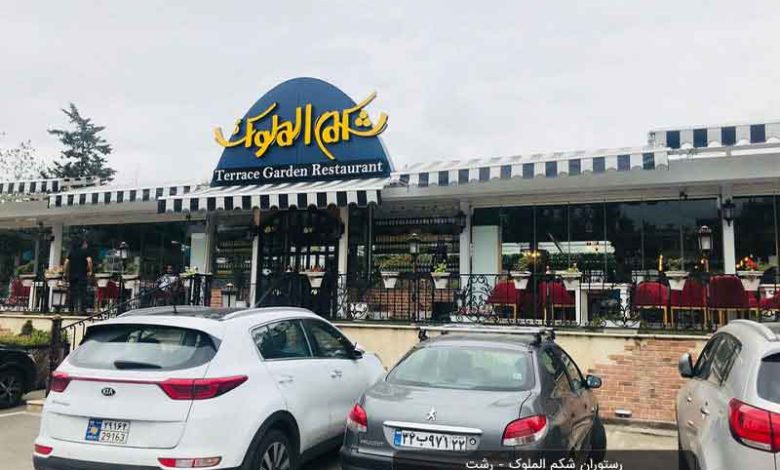 جذاب ترین رستوران های شهر رشت