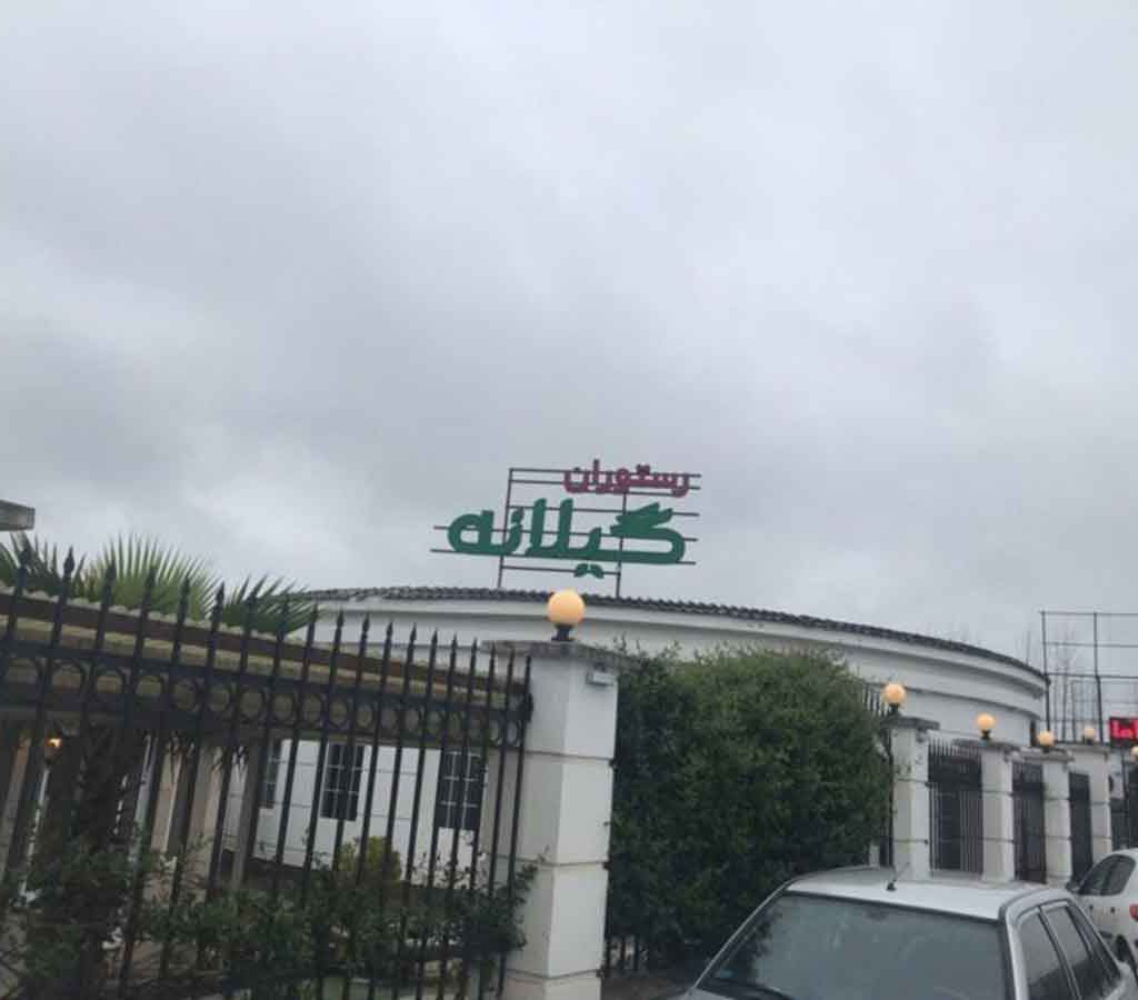معرفی رستوران بزرگ گیلانه