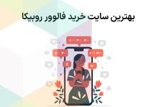 تصویر از بهترین سایت خرید فالوور روبیکا