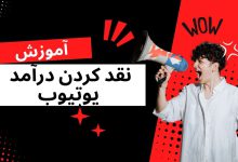 تصویر از آموزش نقد کردن درآمد یوتیوب در ایران