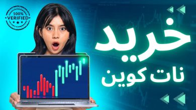 تصویر از خرید نات کوین – مزایا و معایب و نکات مهم
